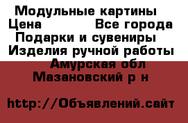 Модульные картины › Цена ­ 1 990 - Все города Подарки и сувениры » Изделия ручной работы   . Амурская обл.,Мазановский р-н